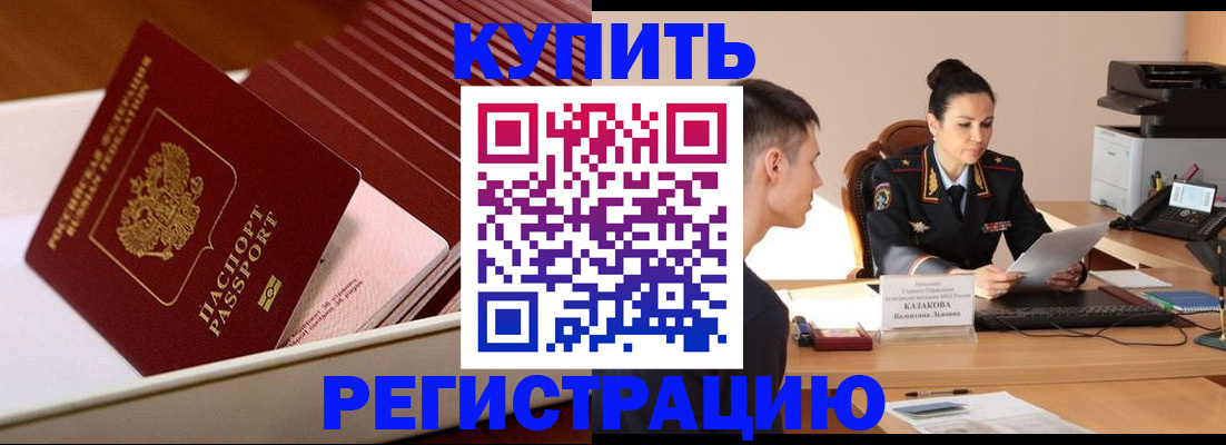 временная регистрация для школы в Асино