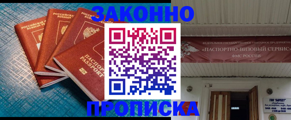 прописка для работы в Асино
